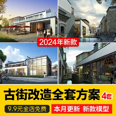 全套方案古城景区旧街老街改造SU模型古镇商业街CAD效果图PDF文本