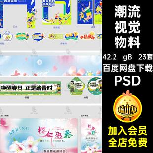 购物中心视觉物料春季23套psdPSD营销促销活动创意宣传整套潮流