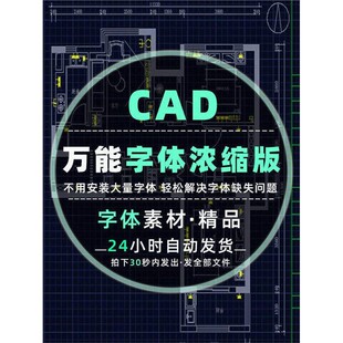 CAD万能字体浓缩版通用字体库SHX解决建筑图纸字体内容缺失