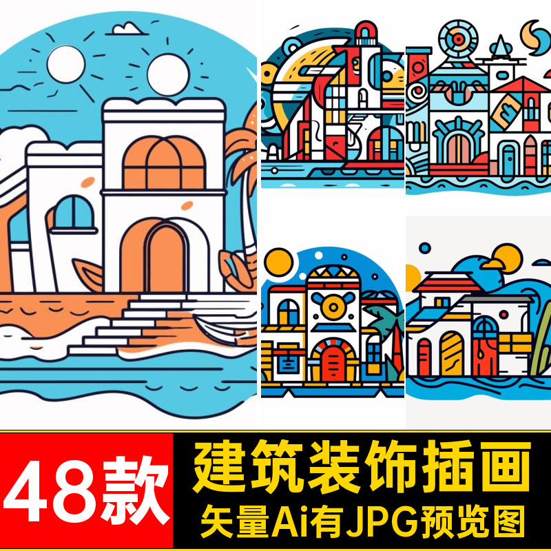 复古建筑插画卡通房屋矢量建筑装饰小房子AI撞色元素48款几何潮流