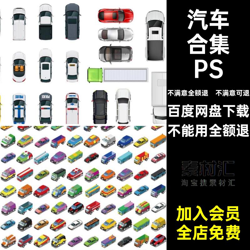 汽车彩图稿风车线PSD源文件汽车合集PSD素材平免扣配景效果图鸟瞰