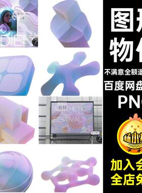 渐变物件素材紫色抠45款立体柔和梦幻图形几何PNG元素免艺术