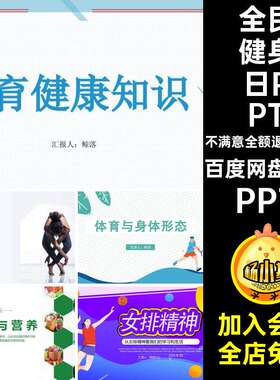 全民健身日PPT运动身心健康精神20款体育女排科学课件弘扬营