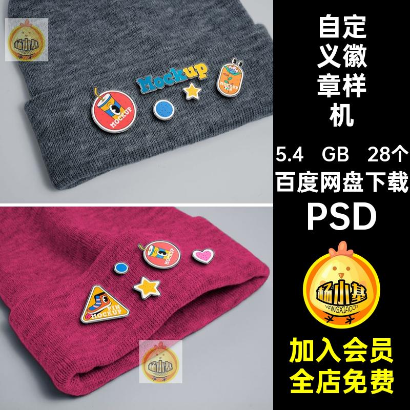 28个异形徽章样机psd文PSD自定义徽章样机素材贴图形象创图样质感