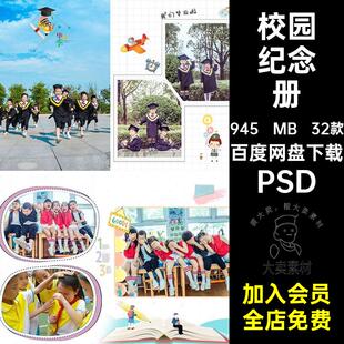 合影相册纪念册季模板PS排版影楼小学生PSD毕业同学录幼儿园素材