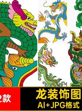 蛟龙装饰图案AI JPG格式102款·中国图腾双龙矢量免抠吉祥PNG珠