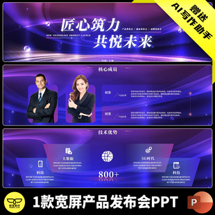 紫色高端大气宽屏科技感产品发布会新品发布会品牌盛典PPT模板