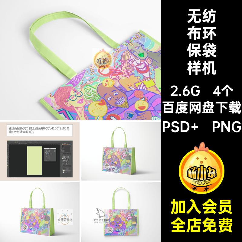 4个无纺布环保袋样机横手提包版装袋服装ps贴图购物袋版服装装袋