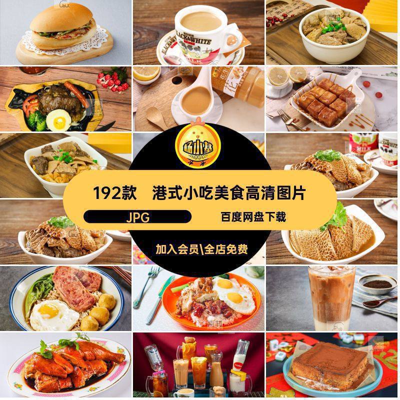 192款香港美食菠萝包公仔面格式JPG港式小吃饭素材高清碟头饮品,商务/设计服务,设计素材/源文件,淘宝优惠券,粉丝福利购,淘宝优惠卷