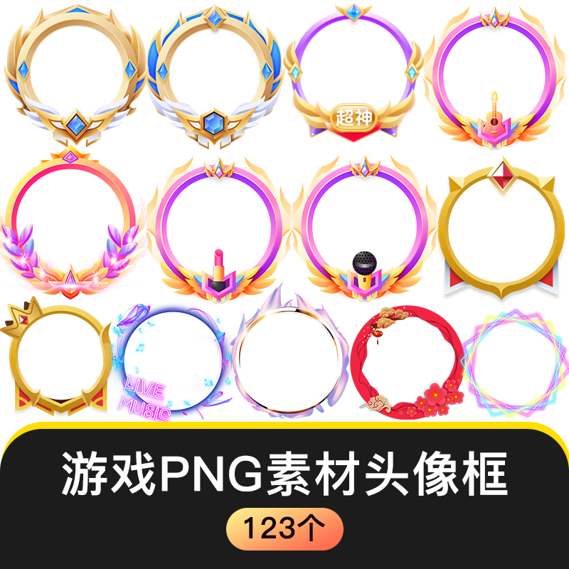 卡通立体梦幻圆形游戏头像框icon边框UI角色主播边框123款PNG素材