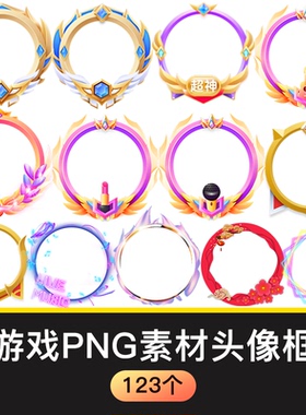 卡通立体梦幻圆形游戏头像框icon边框UI角色主播边框123款PNG素材