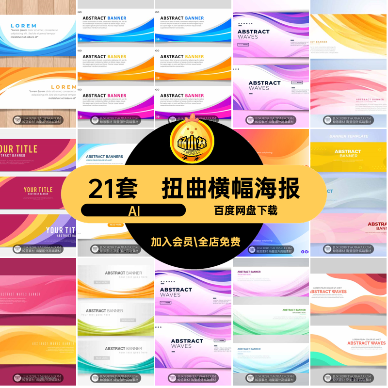 扭曲横幅海报AI时尚条幅素材曲线设计抽象Banner网页矢量线条21套