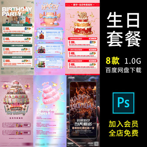 8款派对生日套餐夜店海报KTV活动酒吧趴会员PS酒水part