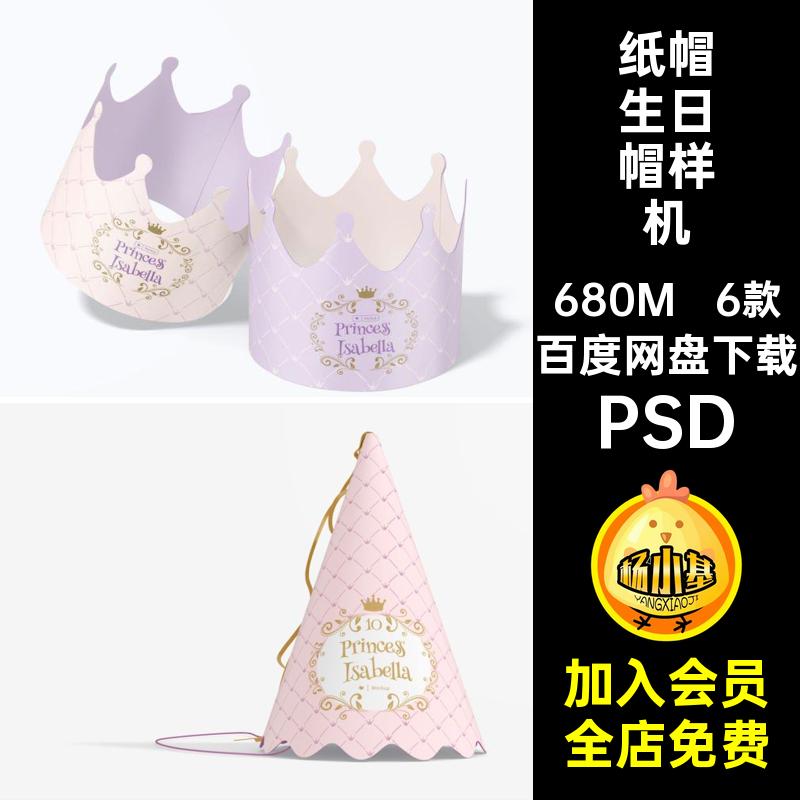 派对生日帽样机PSD素材纸帽烘焙设计PSD6款智能蛋糕贴图锥形图案