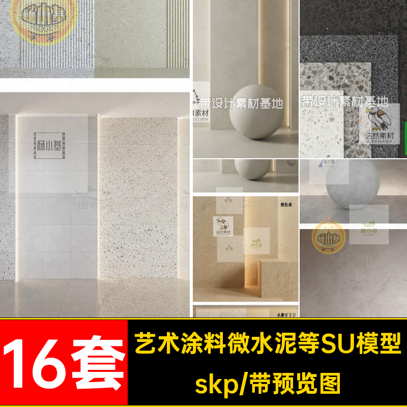 真石漆微水泥等SU模型草图skp清水艺术大师16套水磨石涂料泥土