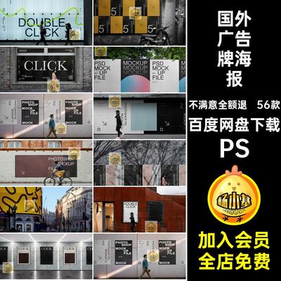 户外广告牌海报围挡贴图样机56款城市户外广告牌样机街头psd国外