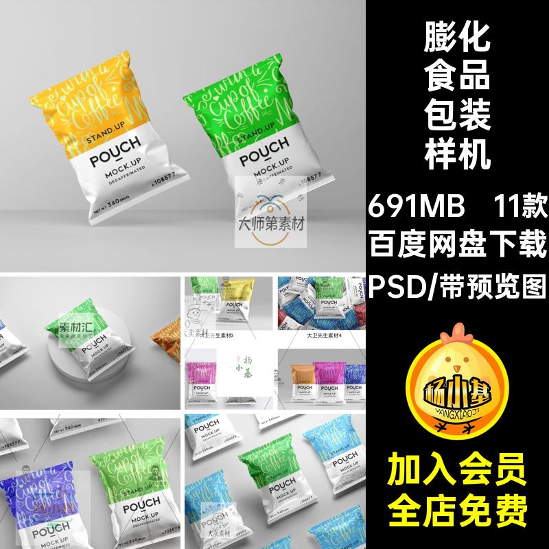 薯片薯条零食膨化食品塑料包装袋样机品牌vi贴图效果PSD素设计材