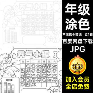 02套天气预报小报JPG图片稿jpg小学生年级抄报手天气年级