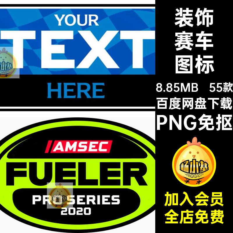元素赛车图标免装饰logo数字徽标PNG免抠贴花队素材55款抠图编号