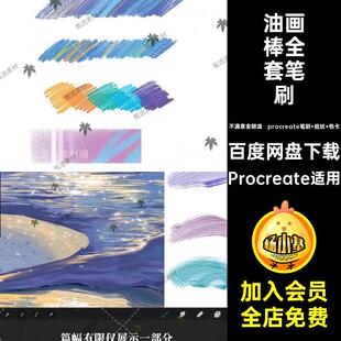 油画棒全套笔刷iPadProcreate适用插procreate笔刷 纸纹 色卡涂鸦