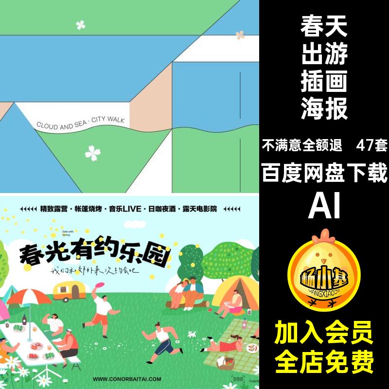 春天出游插画海报AI赏花出行市集露营矢量展板春季kv扁平47套展板