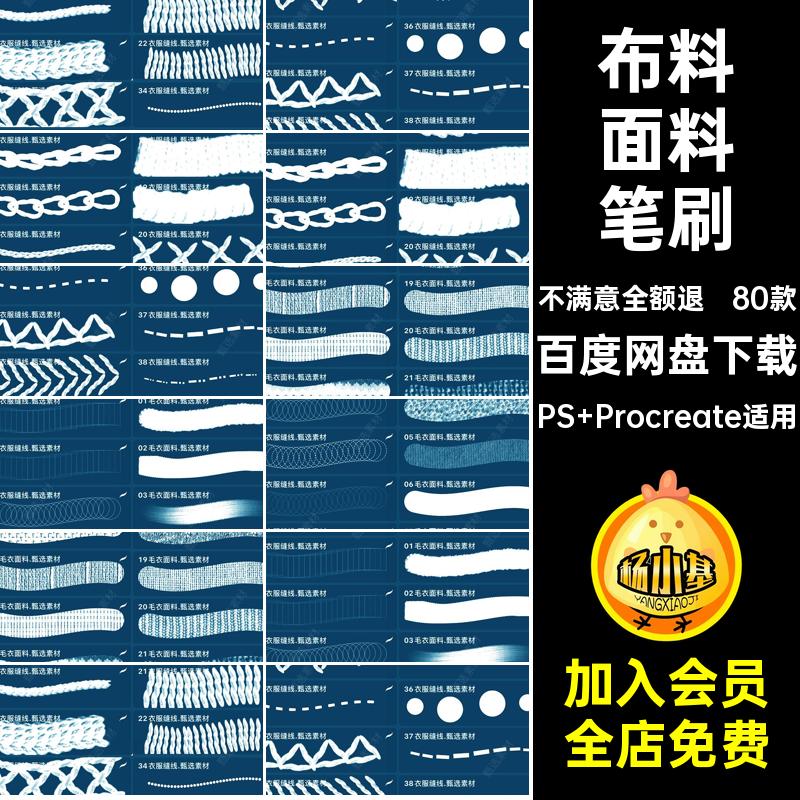 衣服纹理笔刷PS Procreate适用素材ps服饰针脚面料procreate缝线