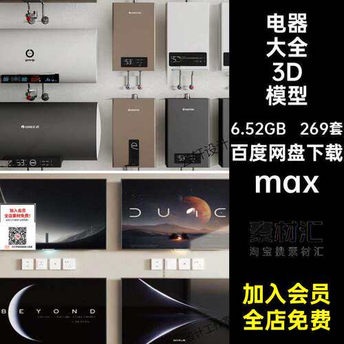 电视单体模型max电脑冰箱269套机器5家饮水机音箱扫地电器