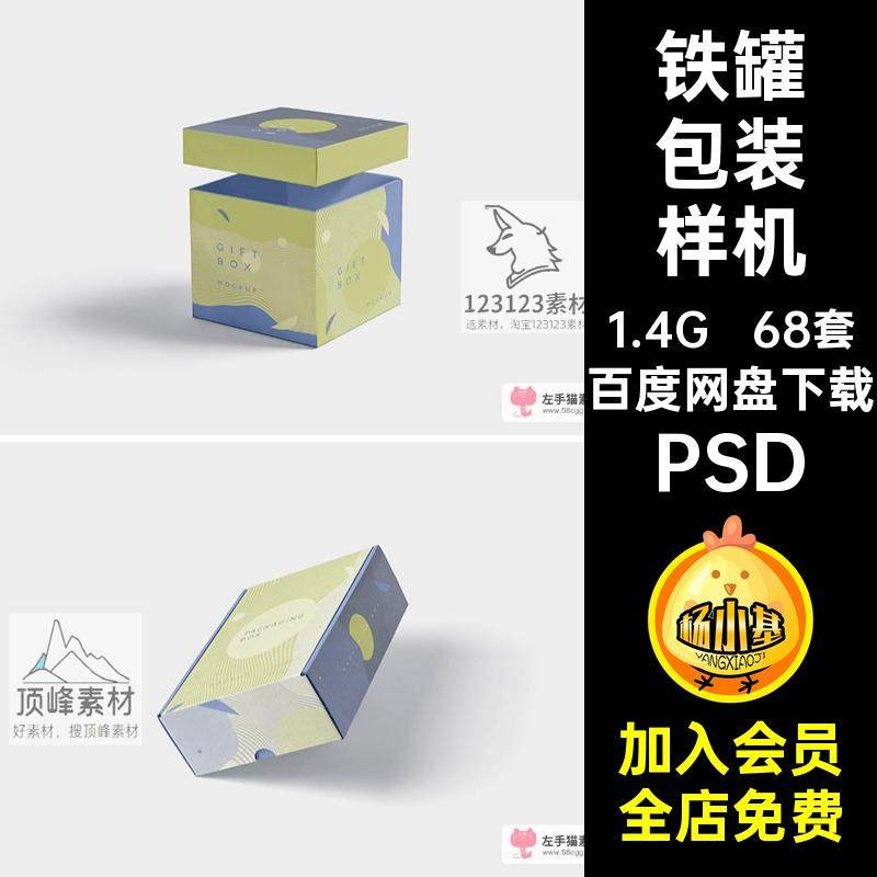 68套化妆品包装样机品牌包装样机礼盒茶叶效果图VI纸箱包装PS铁罐