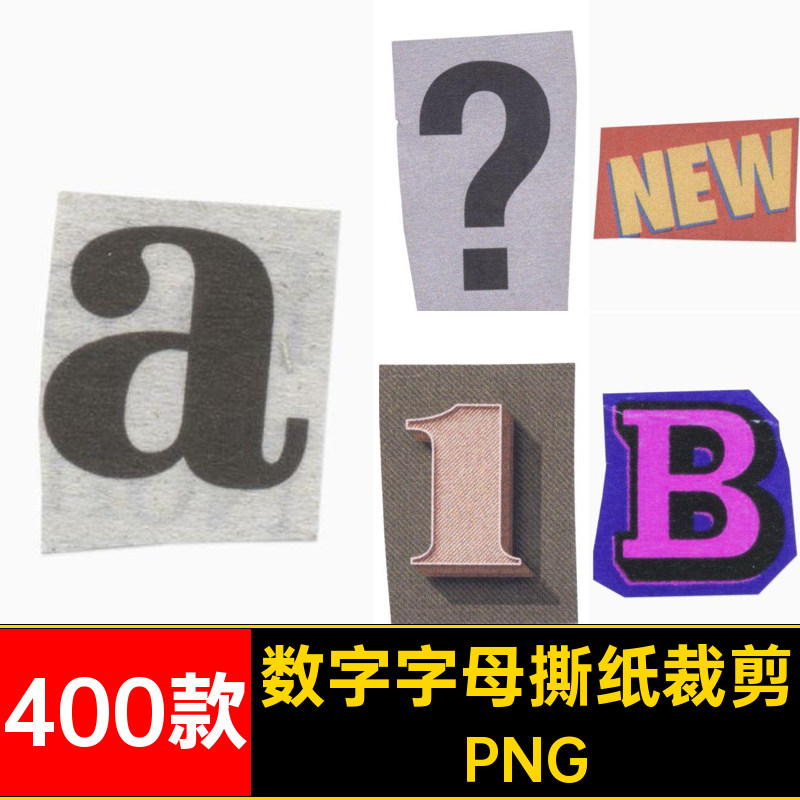 400款数字字母撕纸元素扣图片磨损英文纸张手字符裁剪PNG潮流免