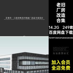 249套老旧厂房改造合集SU建筑立面文本工业设计方案模型仓库居住