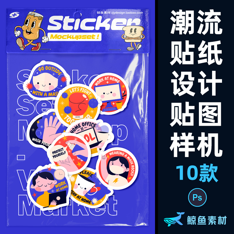 个性潮流贴纸塑料薄膜包装设计展示展示贴图样机PS素材PSD模板