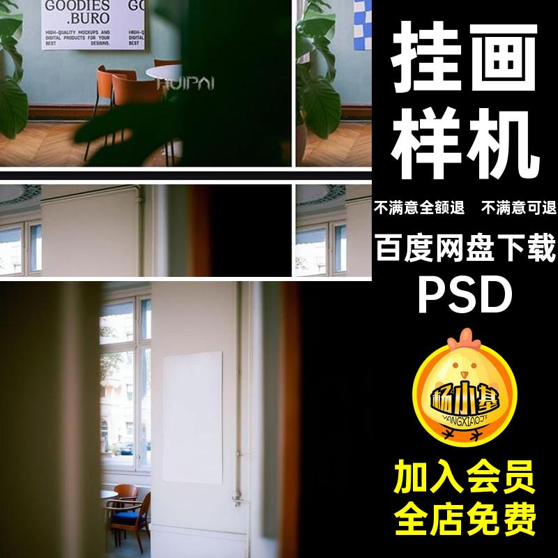 挂画样机模版贴图PSD场景效果mockup模拟款PSDpsd智能PSD室内装饰
