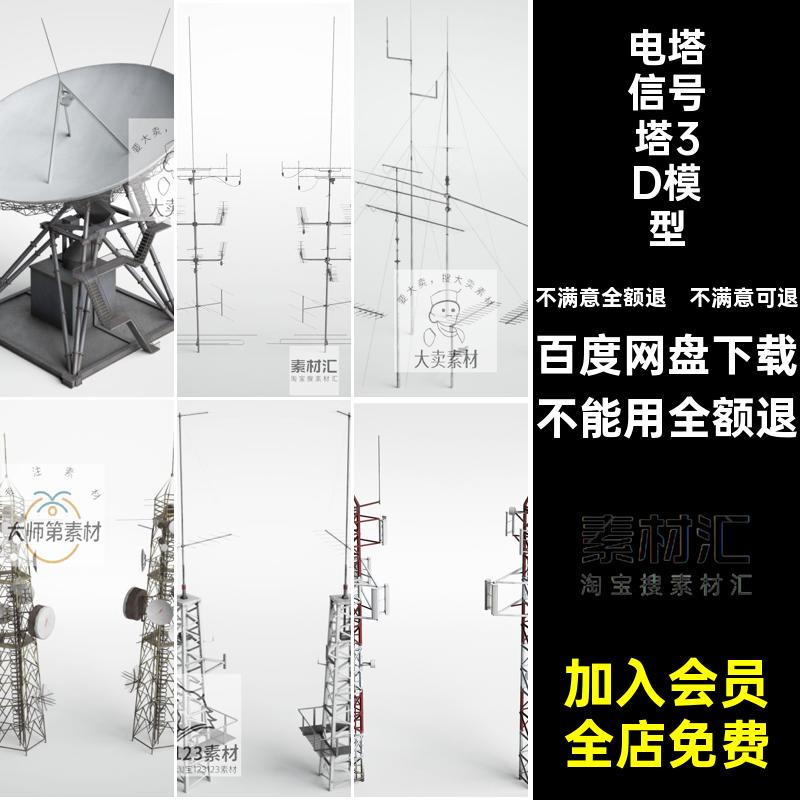 卫星天线塔3D模型工业3dmax道具信号工厂电塔素材电塔工厂电塔