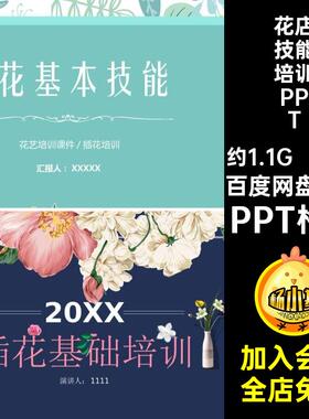 花卉文化介绍培训PPTPPT格式花艺插花培训技能基础知识课件模板