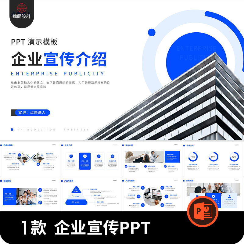 1款蓝色企业文化公司品牌产品宣传介绍未来商务计划PPT模板素材