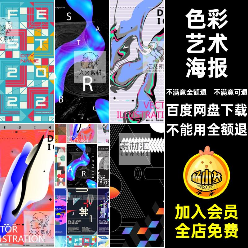 ai构成创意矢量图艺术节色彩扭曲创意抽象艺术海报活动宣传海报