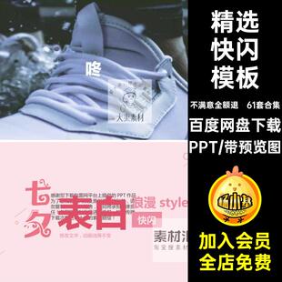 ppt快闪模板婚礼自我酷团队61套合集视频PPT学生动态动画炫素材