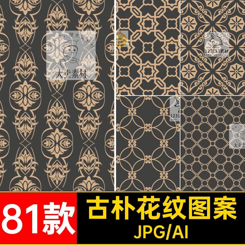81款几何花纹图案纹理无缝古典素材中式花纹图案宝相设计背景AI