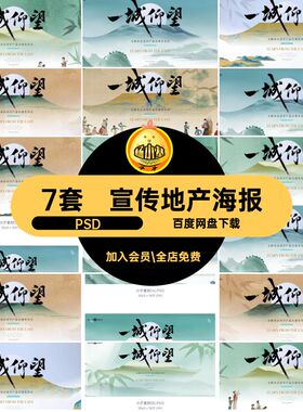 7套宣传地产海报活动背景大气中式psd韵味系列城仰望PSD东方古风
