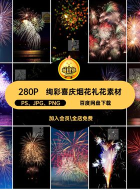新年贺新春PS JPG PNG喜庆笔刷烟花素材280P年春abr5PNGabrabr
