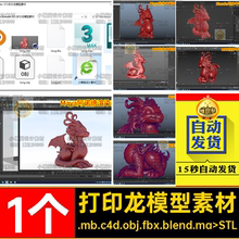 1个龙手办模型素材Mayamax.mb.c4d.obj.fbx.blend. maySTL雕刻打