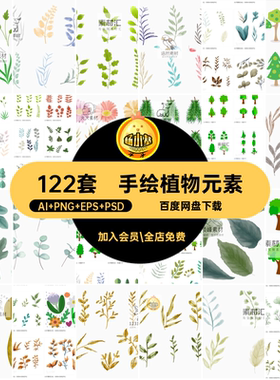 绿色植物元素122套手绘插画png图片PSDAI扣树叶免叶子