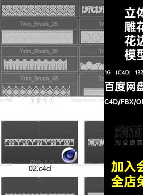 50款雕花花边模型组件3Dobj欧式C4D材质fbx立体素材max装饰白无