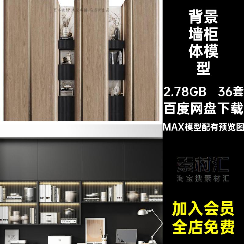 玄关柜体模型3D36套卧室书柜感3dmax背景墙儿童房高级书柜背景墙