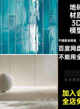 墙砖地砖材质3D模型3d卫生间阳台瓷砖3dmax客厅素材厨房