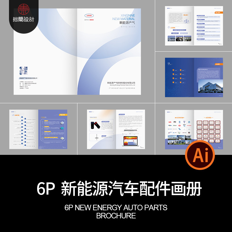 新能源电动汽车配件企业公司产品宣传画册手册排版AI设计素材模板