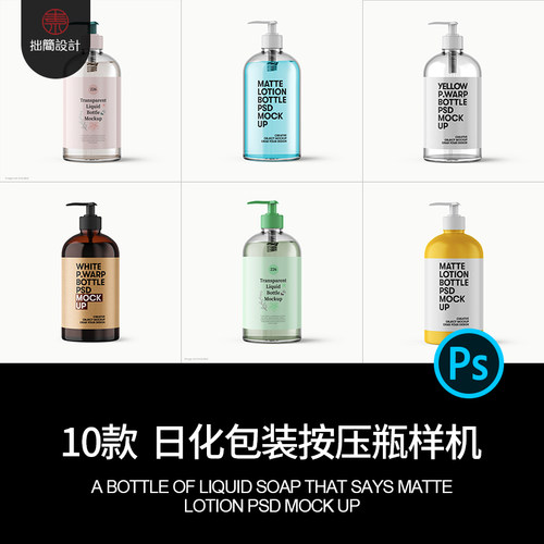 化妆品按压瓶样机PSD源文件贴图效果洗手液10款日化用品包装效果