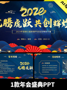年会盛典PPT企业1款大气颁奖典礼潮年终蓝色国中国风策划模板