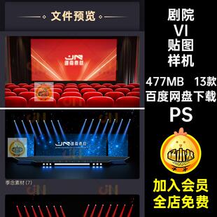 大屏幕VI贴图样机PSPSD智能效果图剧院舞台13款演播厅模板PSPSD