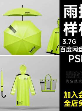 13款品牌雨衣雨具VI样机防水PSD雨伞素材PSD包袋设计雨